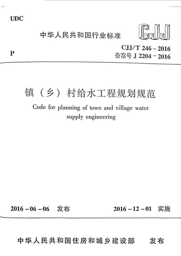 CJJ 246-2016 镇（乡）村给水工程规划规范