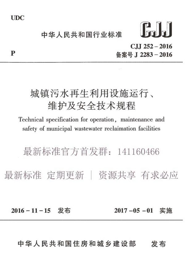 CJJ 252-2016 城镇再生水厂运行、维护及安全技术规程