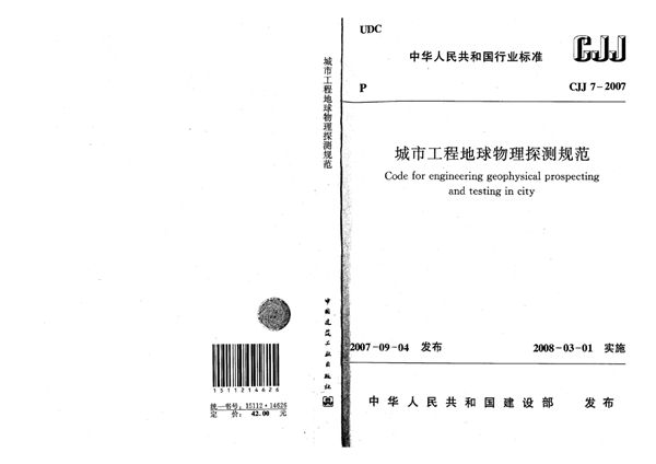 CJJ 7-2007 城市工程地球物理探测规范