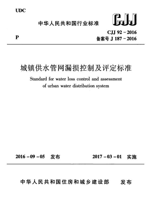 CJJ 92-2016 城镇供水管网漏损控制及评定标准