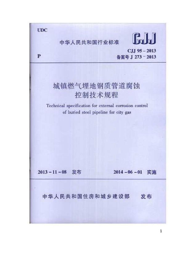 CJJ 95-2013 城镇燃气埋地钢质管道腐蚀控制技术规程