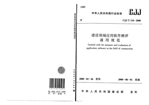 CJJ/T 116-2008 建设领域应用软件测评通用规范