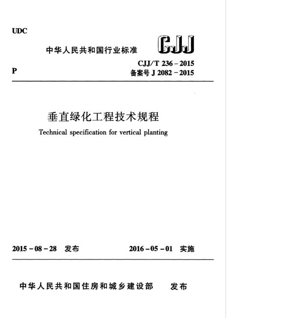 CJJ/T 236-2015 垂直绿化工程技术规程