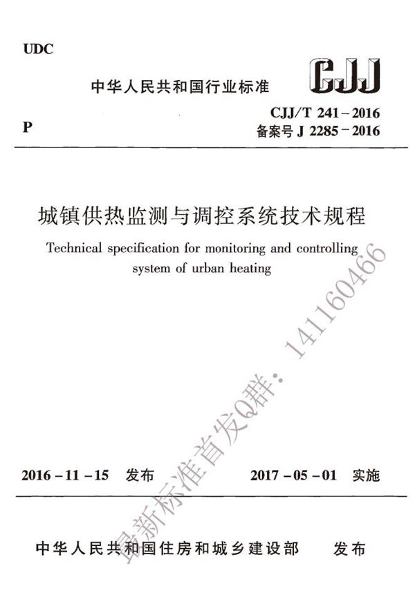 CJJT 241-2016 城镇供热监测与调控系统技术规程