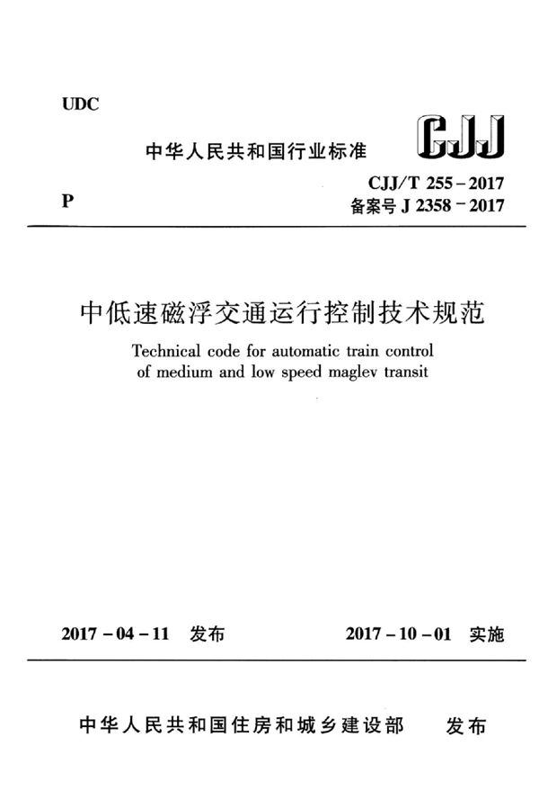 CJJ/T 255-2017 中低速磁悬浮交通运行控制技术规范