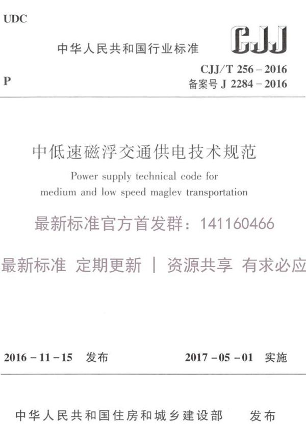 CJJ/T 256-2016 中低速磁浮交通供电技术规范