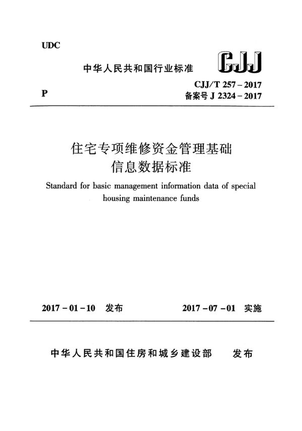 CJJ/T 257-2017 住宅专项维修资金管理基础信息数据标准