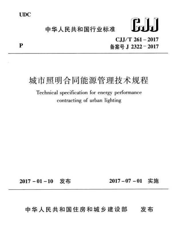 CJJ/T 261-2017 城市照明合同能源管理技术规程