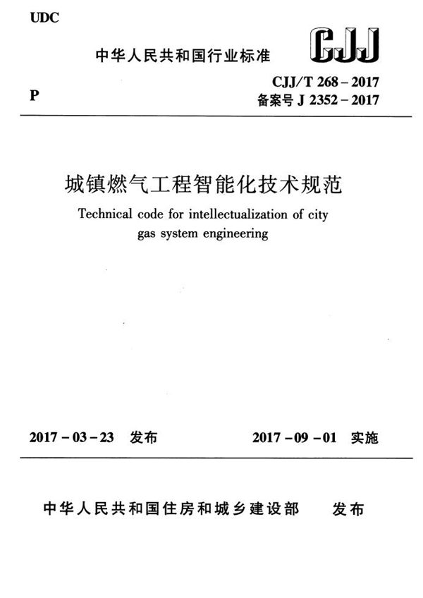 CJJ/T 268-2017 城镇燃气工程智能化技术规范