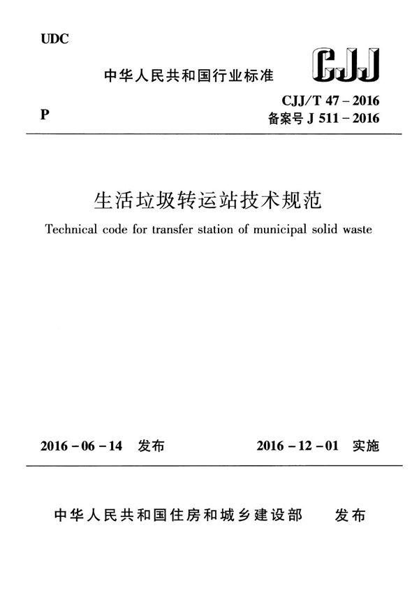 CJJ/T 47-2016 生活垃圾转运站技术规范