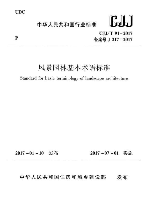 CJJ/T 91-2017 风景园林基本术语标准