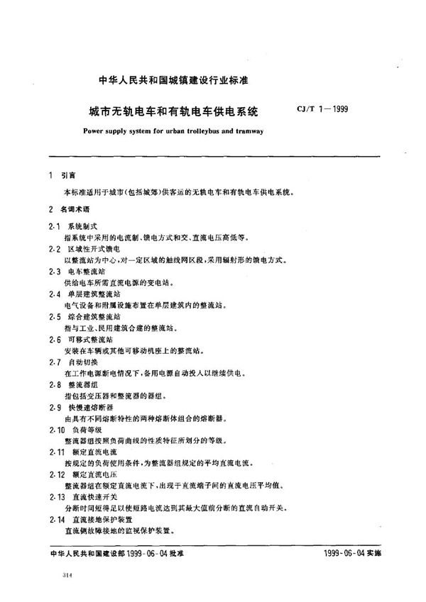 CJ/T 1-1999 城市无轨电车和有轨电车供电系统