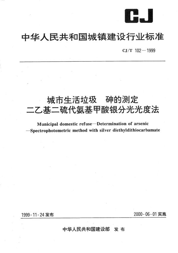 CJ/T 102-1999 城市生活垃圾 砷的测定 二乙基二硫代氨基甲酸银分光光度法