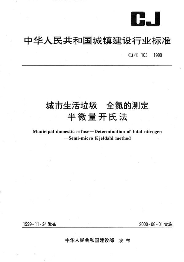 CJ/T 103-1999 城市生活垃圾 全氮的测定 半微量开氏法