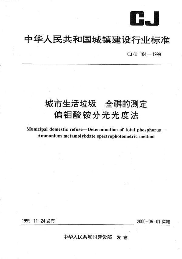 CJ/T 104-1999 城市生活垃圾 全磷的测定 偏钼酸安分光光度法