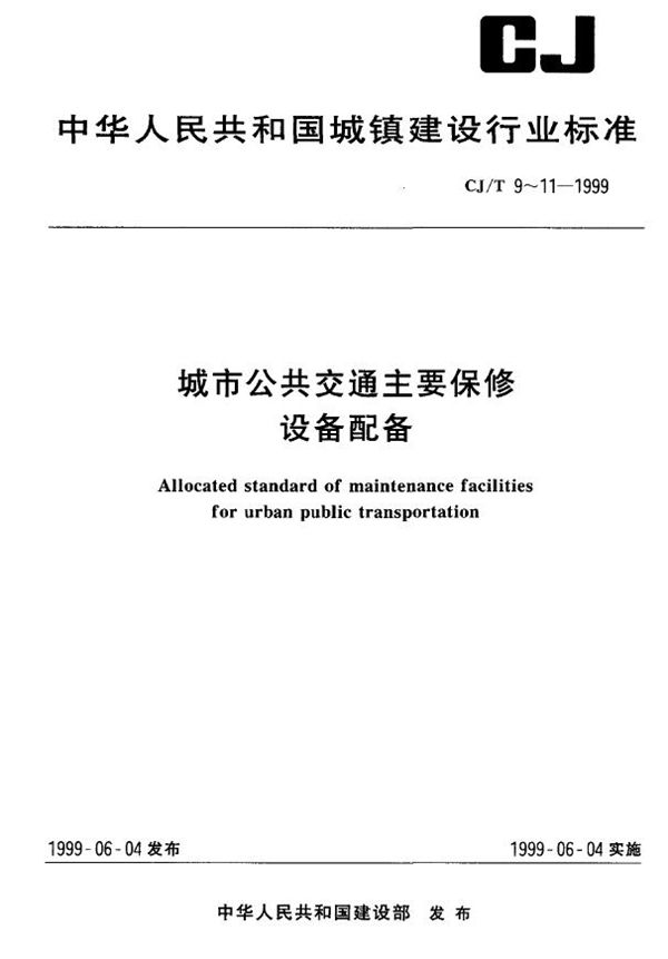 CJ/T 11-1999 城市公共交通主要保修设备配备 公共汽车修理厂