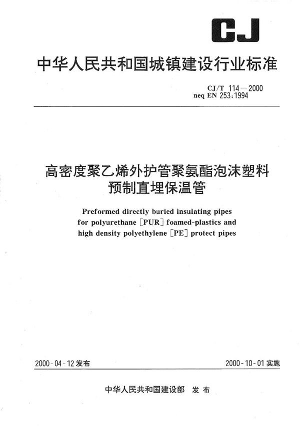 CJ/T 114-2000 高密度聚乙烯外护管聚氨酯泡沫塑料预制直埋保温管