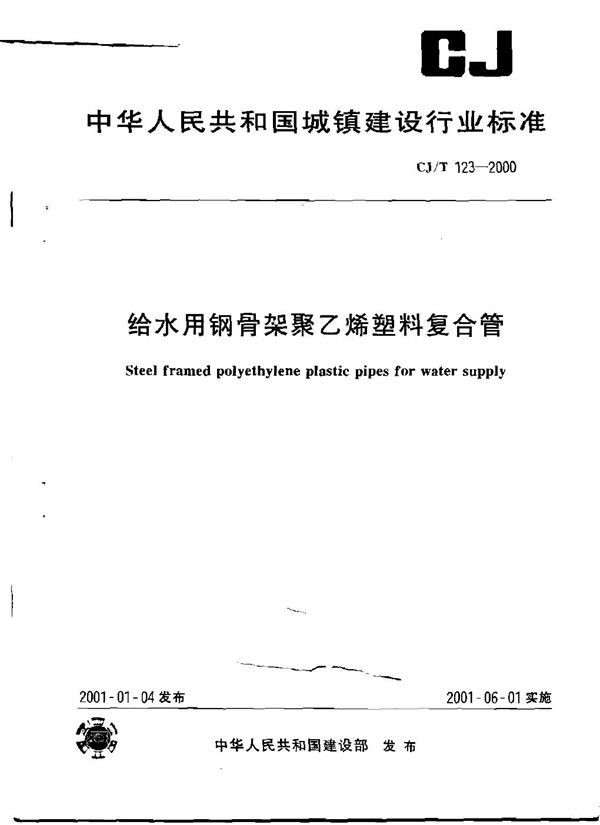 CJ/T 123-2000 给水用钢骨架聚乙烯塑料复合管