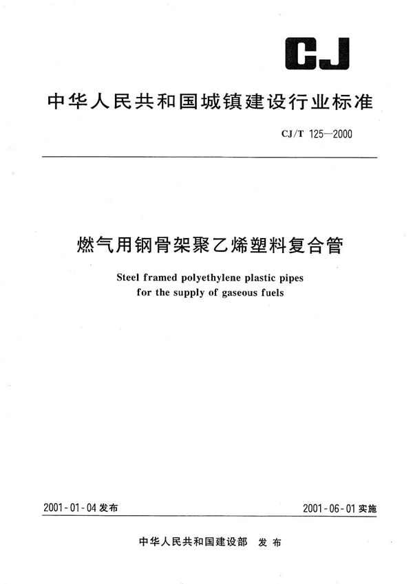 CJ/T 125-2000 燃气用钢骨架聚乙烯塑料复合管