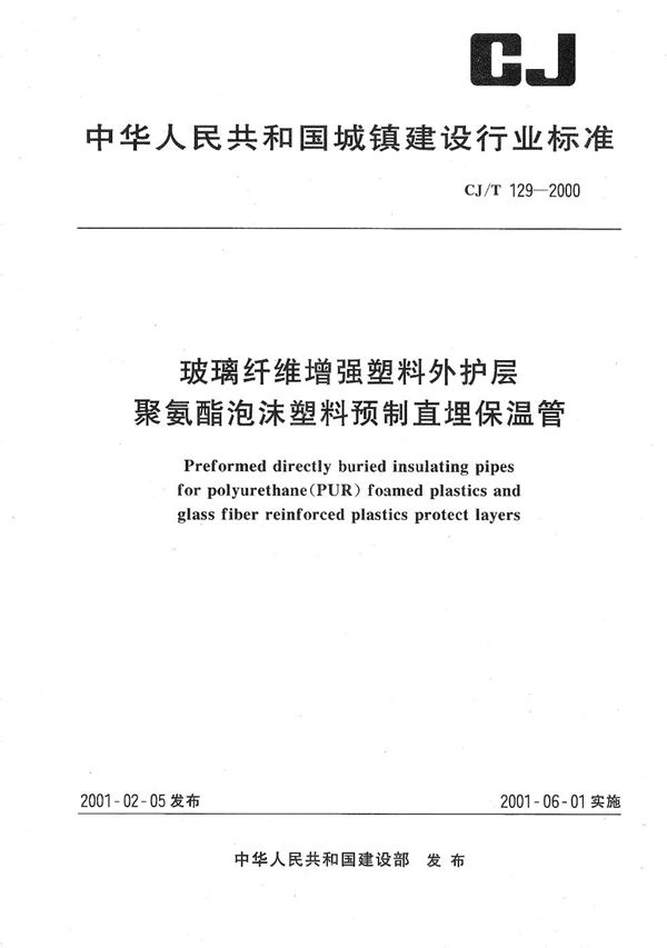 CJ/T 129-2000 玻璃纤维增强塑料外护层聚氨酯泡沫塑料预制直埋保温管