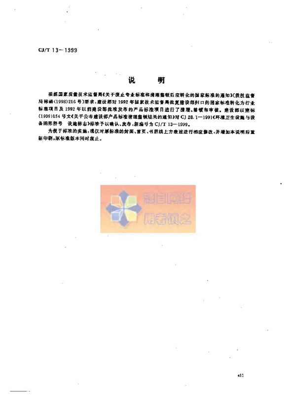 CJ/T 13-1999 环境卫生设施与设备图形符号 设施标志