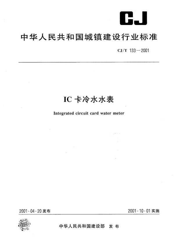 CJ/T 133-2001 IC卡冷水水表