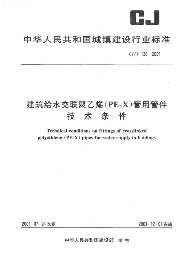 CJ/T 138-2001 建筑给水交联聚乙烯（PE-X）管用管件技术条件