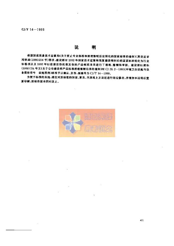 CJ/T 14-1999 环境卫生设施与设备图形符号 设施图例