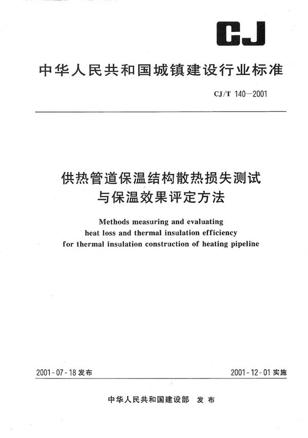 CJ/T 140-2001 供热管道保温结构散热损失测试与保温效果评定方法