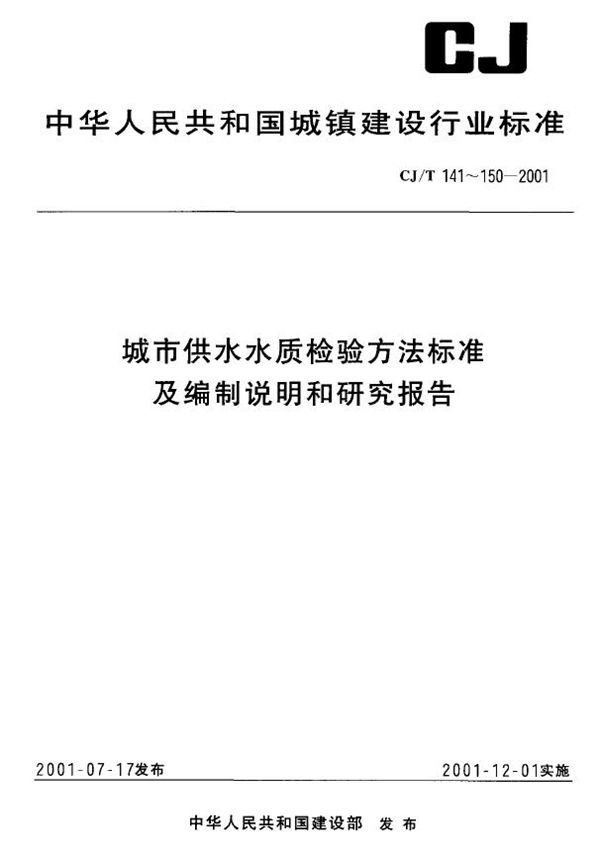 CJ/T 142-2001 城市供水 锑的测定 1、石墨炉原子吸收分光光度法 2、原子荧光法