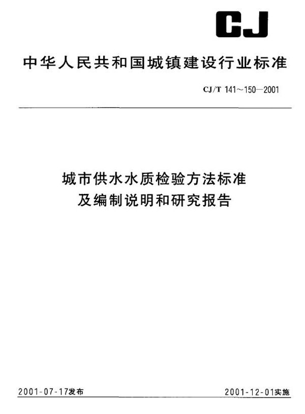 CJ/T 145-2001 城市供水 挥发性有机物的测定 1、气液平衡/气相色谱法 2、吹扫捕集色谱-质谱法