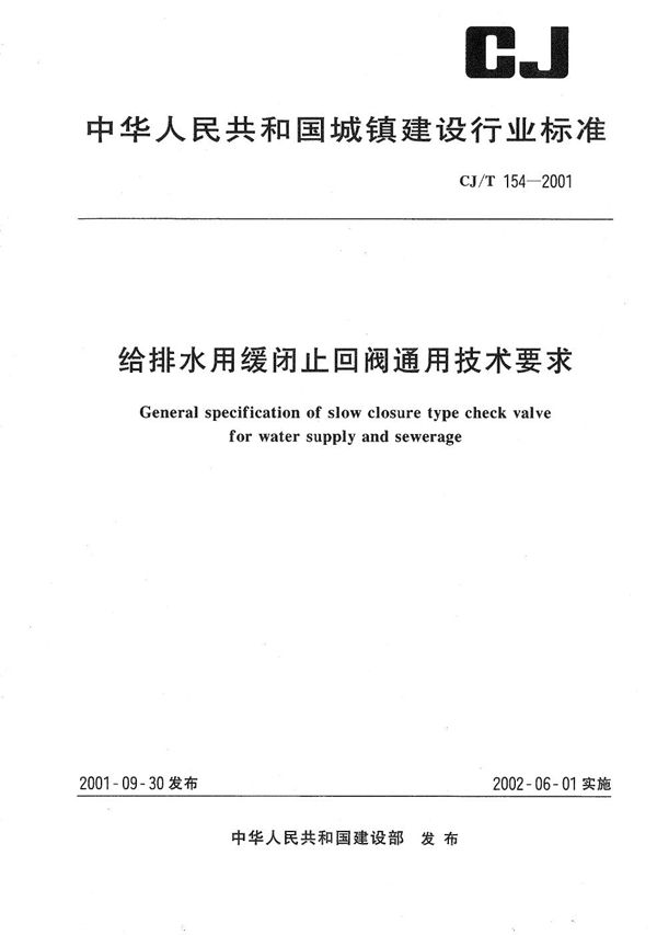 CJ/T 154-2001 给排水用缓闭止回阀通用技术要求