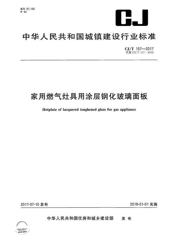 家用燃气灶具用涂层钢化玻璃面板