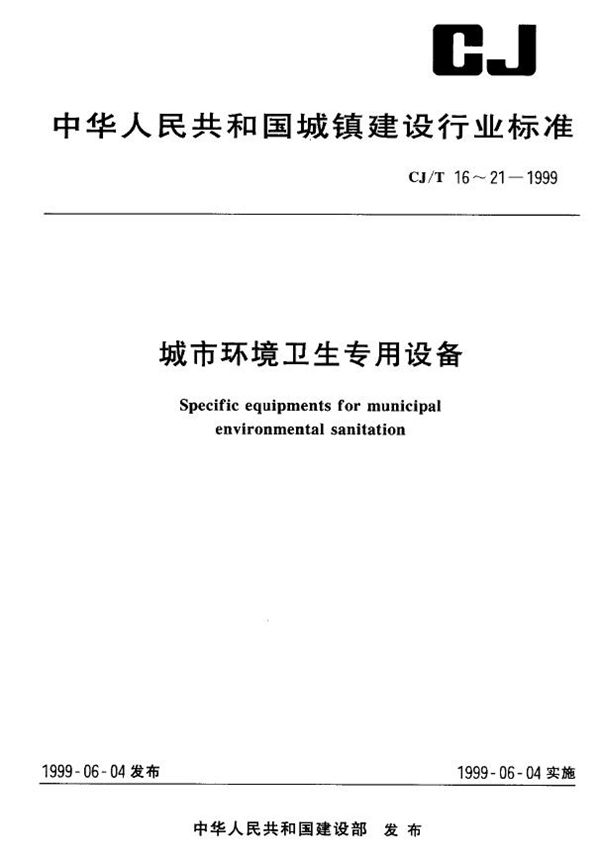 CJ/T 16-1999 城市环境卫生专用设备 清扫、收集、运输