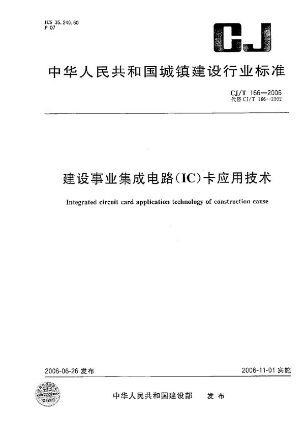 CJ/T 166-2006 建设事业集成电路（IC）卡应用技术