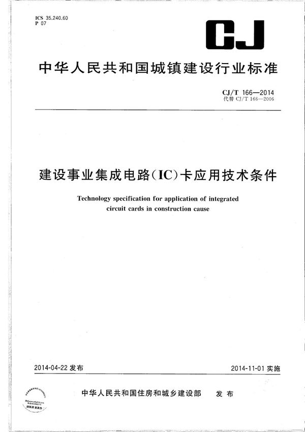 CJ/T 166-2014 建设事业集成电路（IC）卡应用技术条件