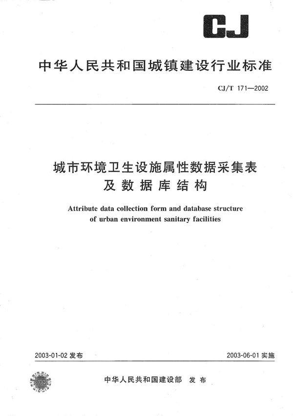 CJ/T 171-2002 城市环境卫生设施属性数据采集表及数据库结构