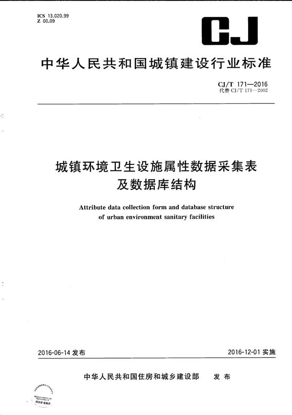 CJ/T 171-2016 城镇环境卫生设施属性数据采集表及数据库结构