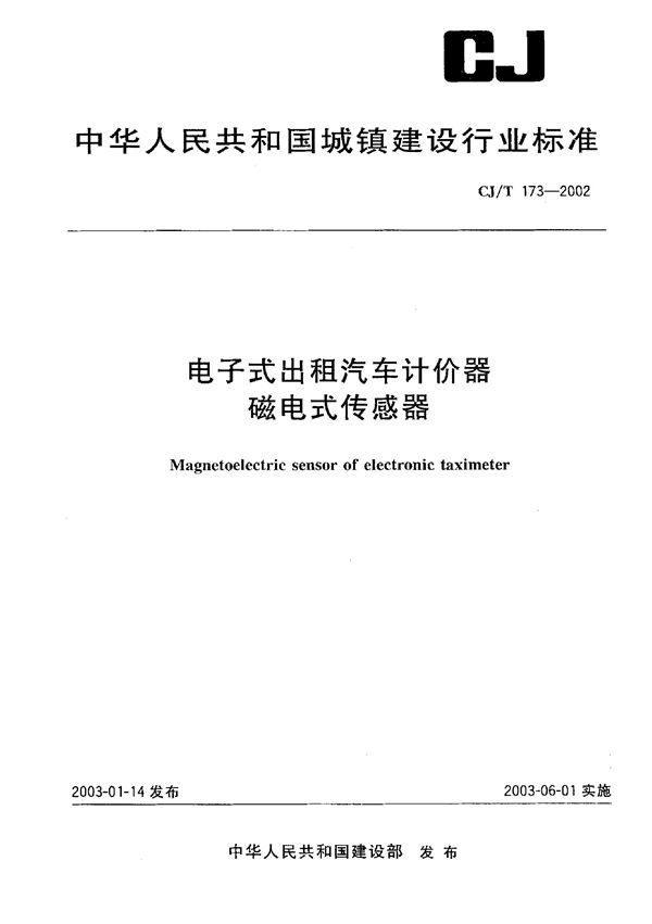 CJ/T 173-2002 电子式出租汽车计价器磁电式传感器