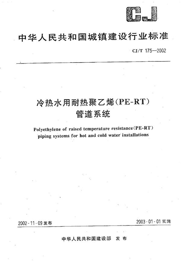 CJ/T 175-2002 冷热水用耐热聚乙烯（PE-RT）管道系统