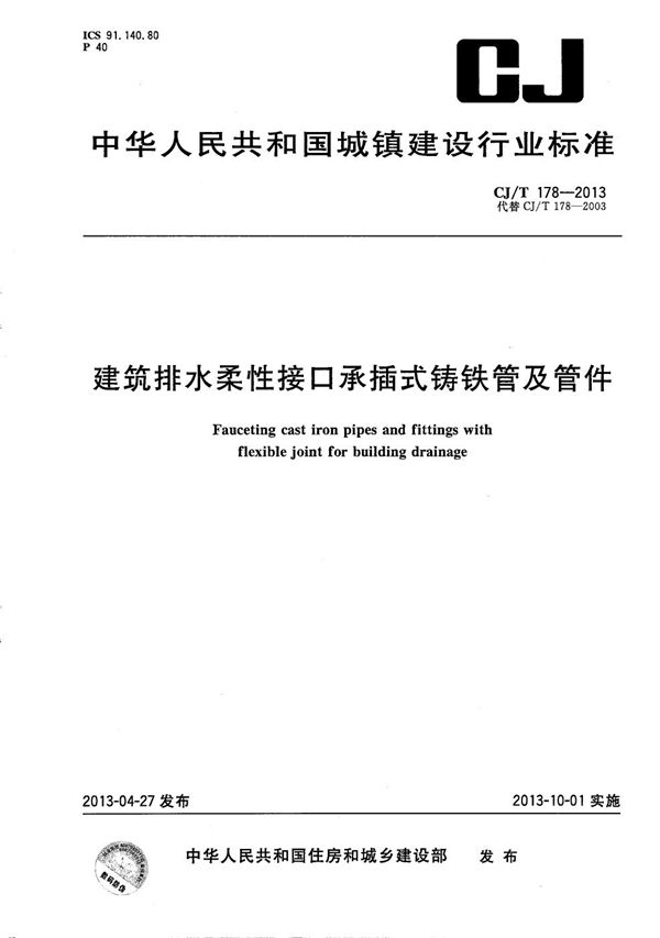 CJ/T 178-2013 建筑排水用柔性接口承插式铸铁管及管件