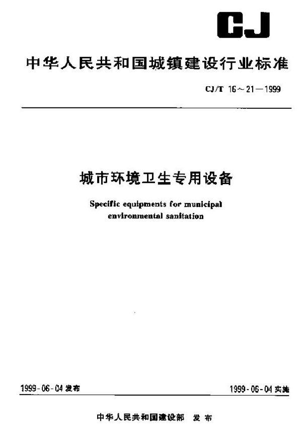 CJ/T 18-1999 城市环境卫生专用设备 垃圾卫生填埋