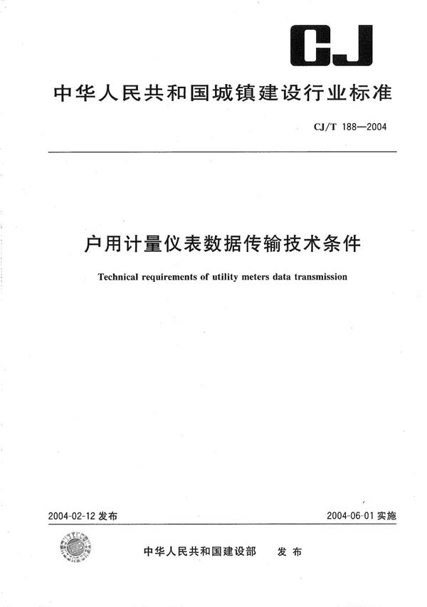 CJ/T 188-2004 户用计量仪表数据传输技术条件