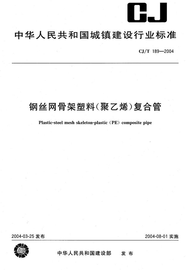 CJ/T 189-2004 钢丝网骨架塑料（聚乙烯）复合管