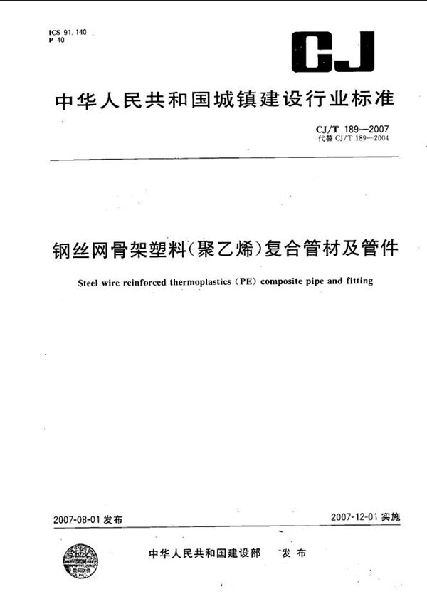 CJ/T 189-2007 钢丝网骨架塑料（聚乙烯）复合管材及管件