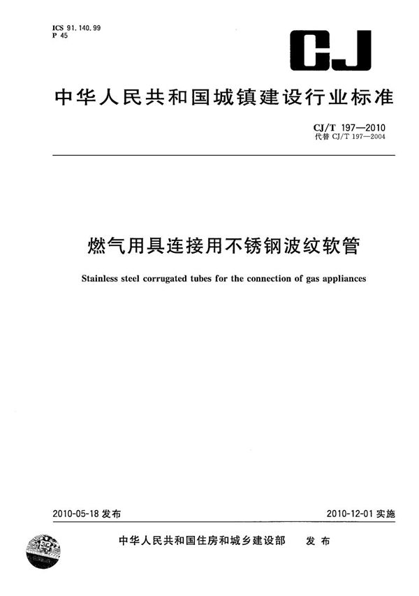 CJ/T 197-2010 燃气用具连接用不锈钢波纹软管