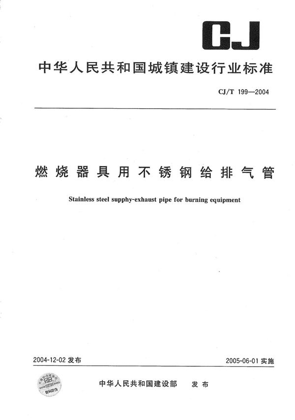 CJ/T 199-2004 燃烧器具用不锈钢给排气管