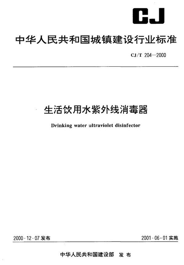 CJ/T 204-2000 生活饮用水紫外线消毒器