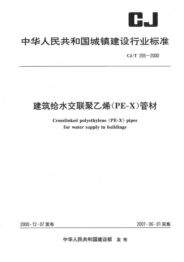 CJ/T 205-2000 建筑给水交联聚乙烯（PE-X）管材