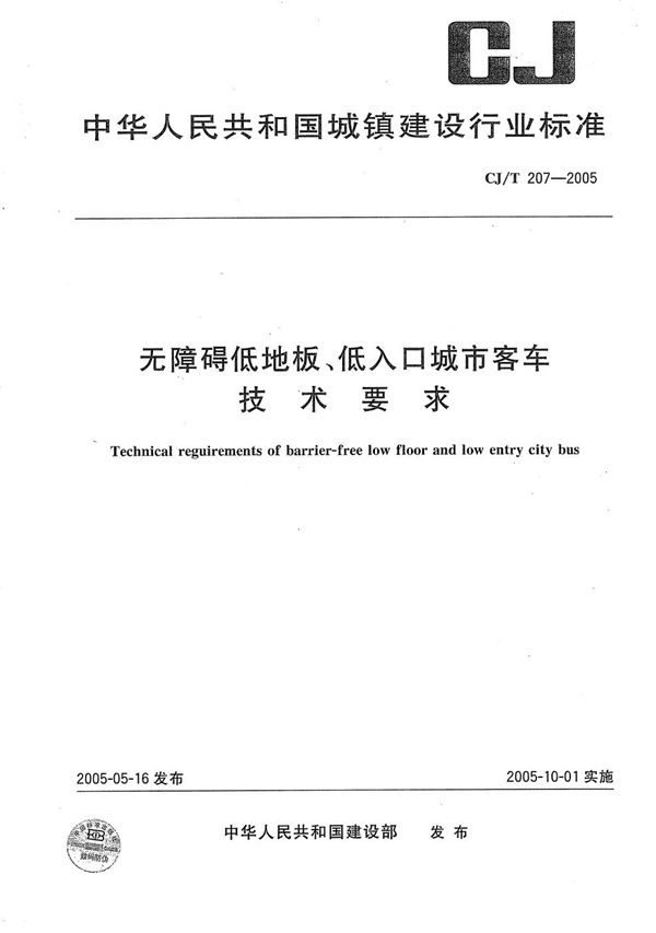 CJ/T 207-2005 无障碍低地板、低入口城市客车技术要求